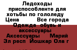 Ледоходы-приспособленте для хотьбы по гололеду › Цена ­ 150 - Все города Одежда, обувь и аксессуары » Аксессуары   . Марий Эл респ.,Йошкар-Ола г.